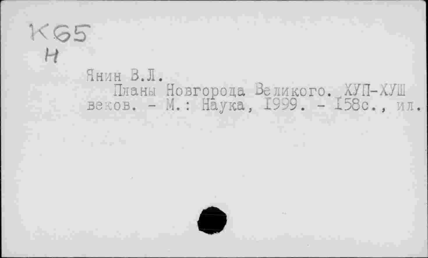 ﻿Янин В.Л.
Планы Новгорода Великого. ХУП-ХУШ ве?;ов. - М. : Наука, 1999. - 158с., ил.